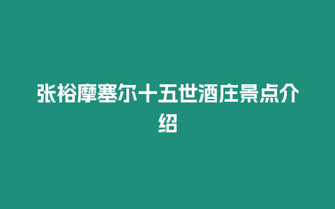 張裕摩塞爾十五世酒莊景點介紹