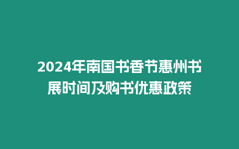 2024年南國(guó)書(shū)香節(jié)惠州書(shū)展時(shí)間及購(gòu)書(shū)優(yōu)惠政策