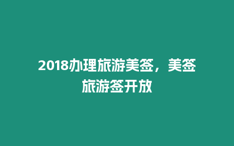 2018辦理旅游美簽，美簽旅游簽開放