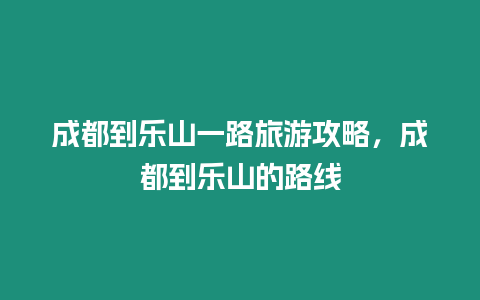 成都到樂山一路旅游攻略，成都到樂山的路線