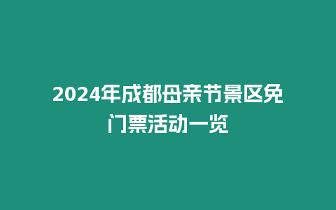 2024年成都母親節景區免門票活動一覽