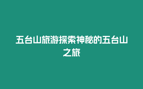 五臺(tái)山旅游探索神秘的五臺(tái)山之旅