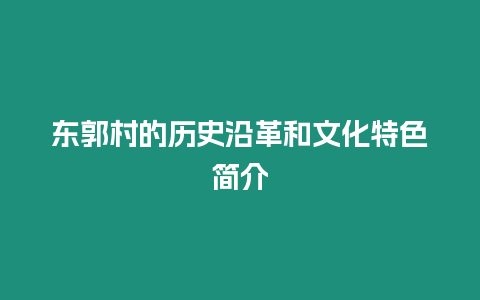 東郭村的歷史沿革和文化特色簡介