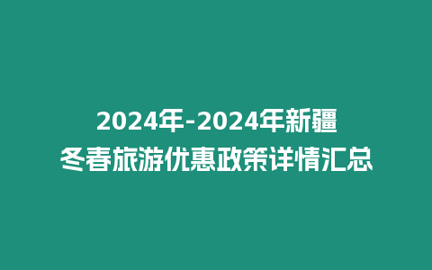 2024年-2024年新疆冬春旅游優惠政策詳情匯總