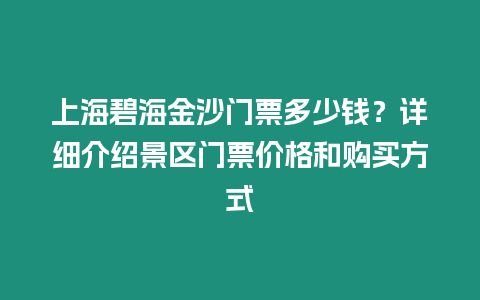 上海碧海金沙門票多少錢？詳細介紹景區門票價格和購買方式