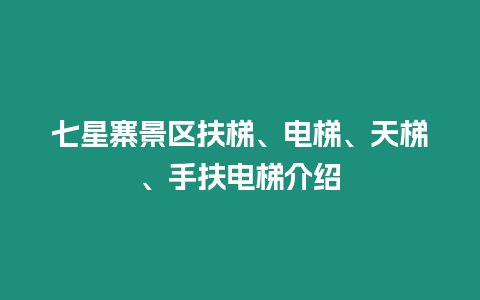 七星寨景區(qū)扶梯、電梯、天梯、手扶電梯介紹