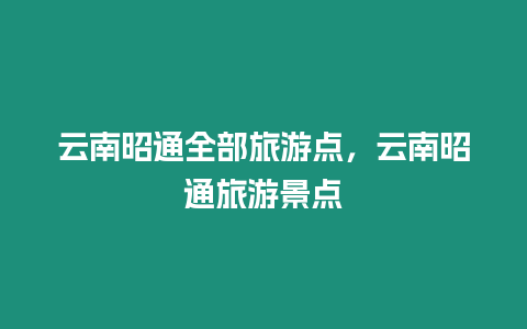 云南昭通全部旅游點，云南昭通旅游景點