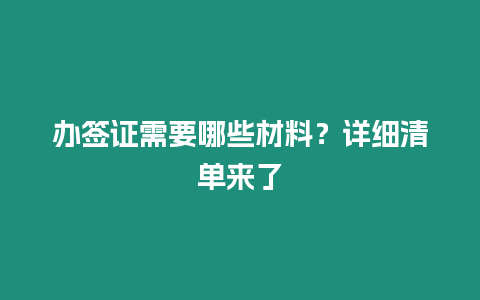 辦簽證需要哪些材料？詳細清單來了