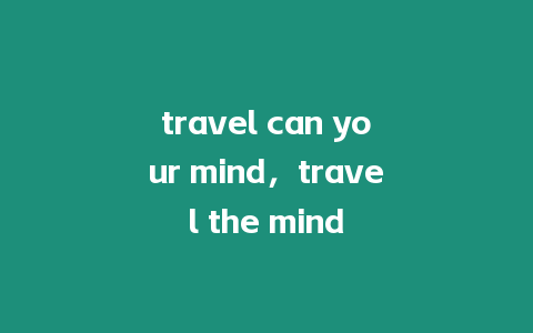 travel can your mind，travel the mind