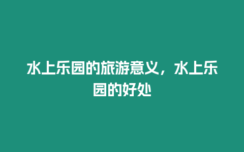 水上樂園的旅游意義，水上樂園的好處