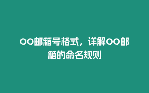 QQ郵箱號格式，詳解QQ郵箱的命名規則