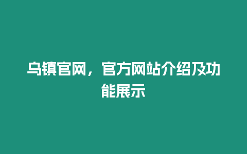 烏鎮官網，官方網站介紹及功能展示