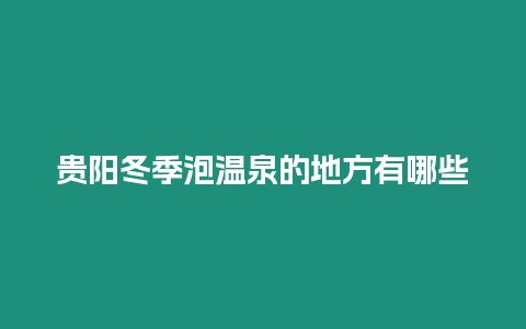 貴陽冬季泡溫泉的地方有哪些