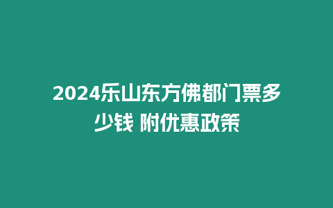 2024樂山東方佛都門票多少錢 附優惠政策