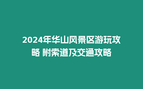 2024年華山風景區游玩攻略 附索道及交通攻略