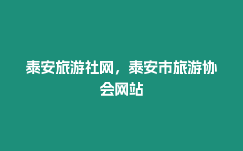 泰安旅游社網(wǎng)，泰安市旅游協(xié)會網(wǎng)站