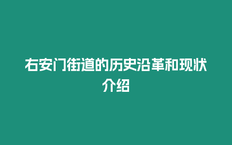 右安門街道的歷史沿革和現(xiàn)狀介紹