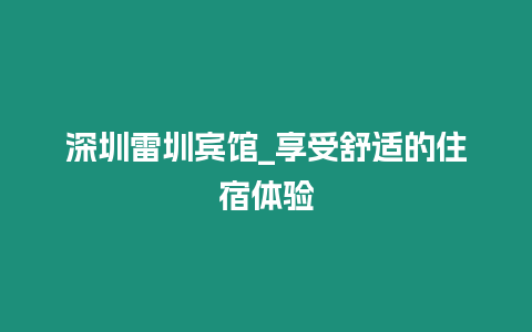 深圳雷圳賓館_享受舒適的住宿體驗