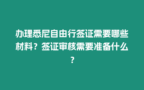 辦理悉尼自由行簽證需要哪些材料？簽證審核需要準備什么？