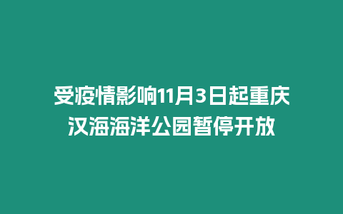 受疫情影響11月3日起重慶漢海海洋公園暫停開放