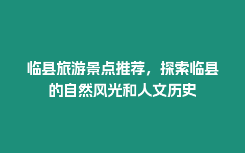 臨縣旅游景點推薦，探索臨縣的自然風光和人文歷史