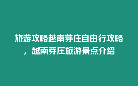 旅游攻略越南芽莊自由行攻略，越南芽莊旅游景點介紹