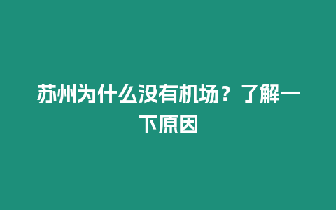 蘇州為什么沒有機場？了解一下原因