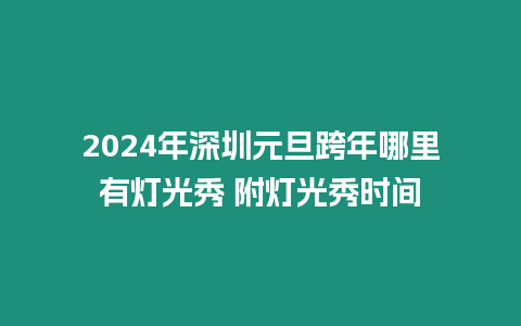 2024年深圳元旦跨年哪里有燈光秀 附燈光秀時間