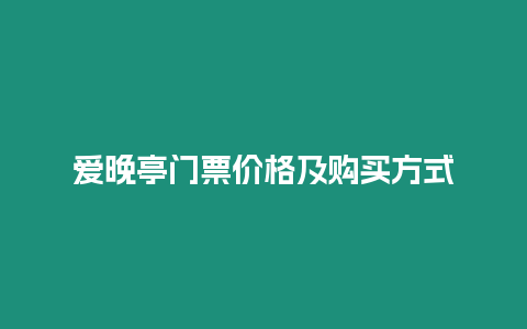 愛晚亭門票價格及購買方式