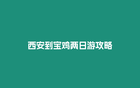 西安到寶雞兩日游攻略