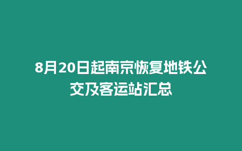 8月20日起南京恢復地鐵公交及客運站匯總