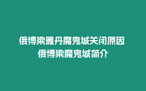 俄博梁雅丹魔鬼城關閉原因 俄博梁魔鬼城簡介