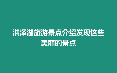 洪澤湖旅游景點介紹發現這些美麗的景點