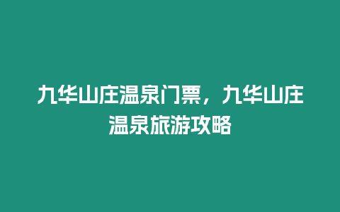 九華山莊溫泉門票，九華山莊溫泉旅游攻略