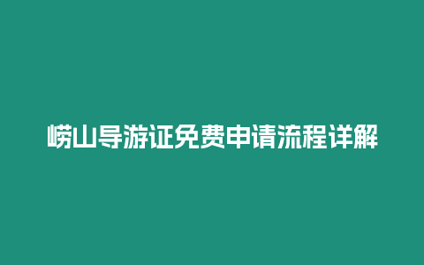 嶗山導(dǎo)游證免費申請流程詳解