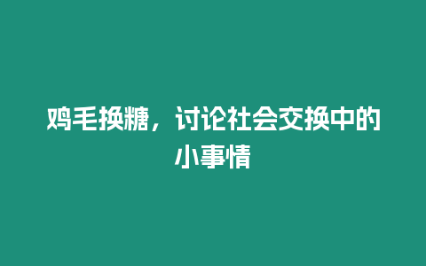 雞毛換糖，討論社會(huì)交換中的小事情