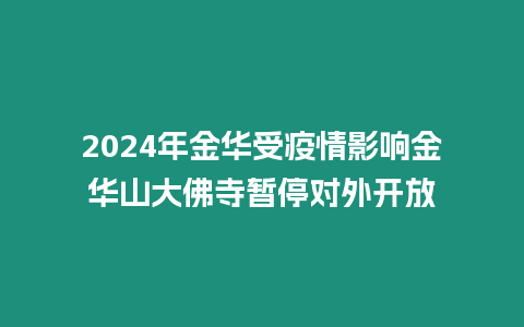 2024年金華受疫情影響金華山大佛寺暫停對外開放