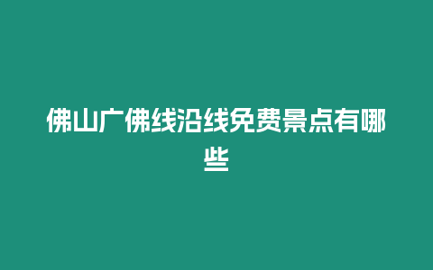 佛山廣佛線沿線免費景點有哪些