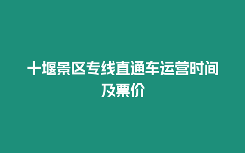 十堰景區(qū)專線直通車運(yùn)營時間及票價