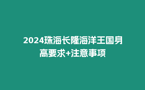 2024珠海長隆海洋王國身高要求+注意事項