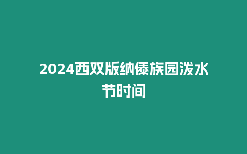 2024西雙版納傣族園潑水節時間