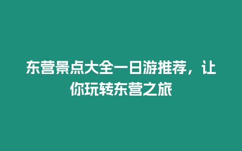 東營景點大全一日游推薦，讓你玩轉東營之旅