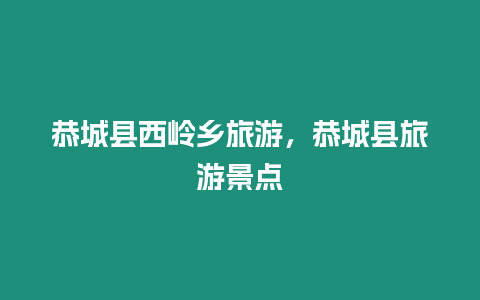 恭城縣西嶺鄉旅游，恭城縣旅游景點