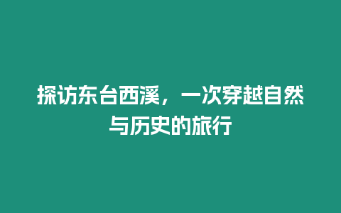 探訪東臺西溪，一次穿越自然與歷史的旅行