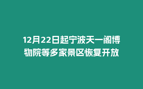 12月22日起寧波天一閣博物院等多家景區恢復開放