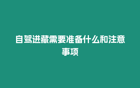 自駕進藏需要準備什么和注意事項