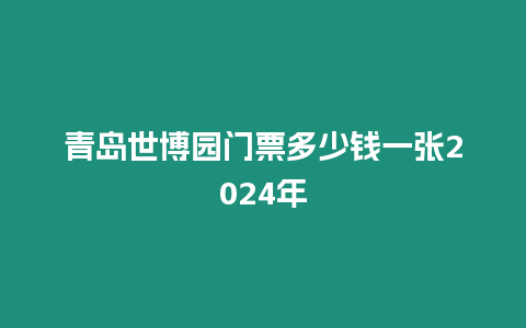 青島世博園門票多少錢一張2024年