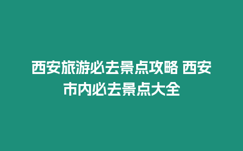 西安旅游必去景點攻略 西安市內必去景點大全