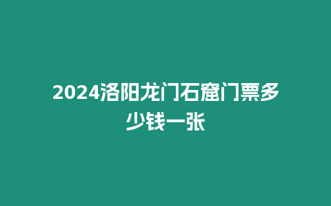 2024洛陽龍門石窟門票多少錢一張