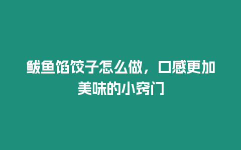 鲅魚餡餃子怎么做，口感更加美味的小竅門